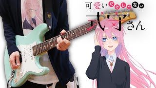 Shikimori's Not Just a Cutie【Guitar Cover】可愛いだけじゃない式守さん OP ギターで弾いてみた