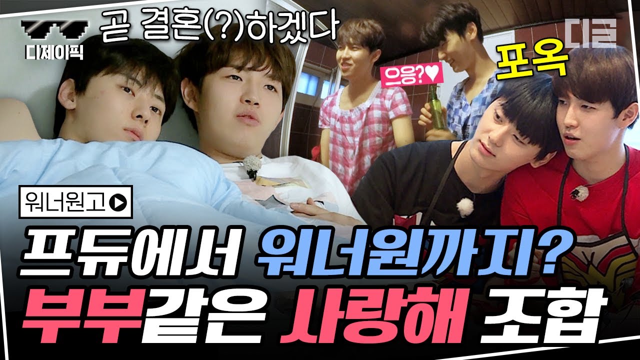 [#디제이픽] 그 시절 우리가 사랑했던 황민현 X 김재환 케미💖 20cm짜리 운명의 붉은 줄로 손목 묶여서 함께 하루를 보낸다면? | #워너원고 #디글