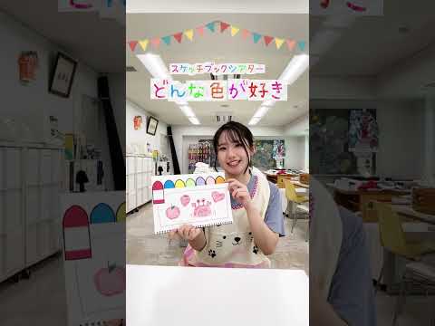 どんな色がすき🩵🩷❤️🧡💛💚 #目白大学 #幼児教育 #幼稚園教諭 #保育士 #スケッチブックシアター #shorts