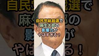 自民党総裁選、麻生太郎の影響力がやばすぎる！ #shorts #雑学