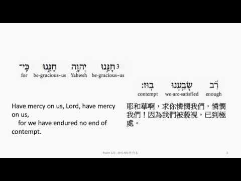 Psalm 123: Hebrew interlinear audio Bible 希伯來文聖經:詩篇第一百二十三篇