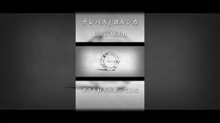 - テレパス / ヨルシカ【歌ってみた】Midzu #テレパス #ヨルシカ #大雪海のカイナ #歌ってみた #shorts