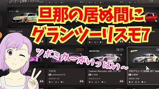 【GT7】旦那の居ぬ間にグランツーリスモ7/ツボミカーがいっぱい！/青空ツボミの旦那の居ぬ間にゲームしちゃえ！#青空ツボミ #女性実況 #Vtuber#面白