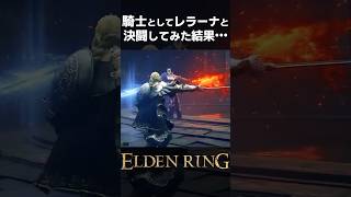 騎士としてレラーナと決闘してみた結果… 【エルデンリングDLC】 #eldenring  #shorts
