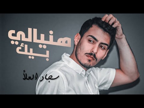 هنيالي بيك سجاد العلاء