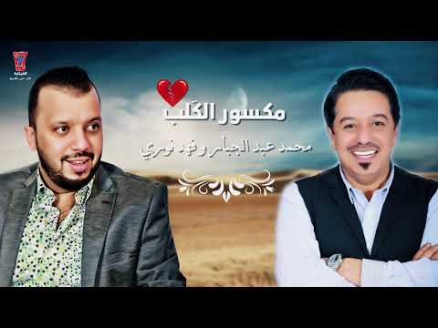 مكسور القلب فهد نوري