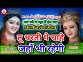 फ़िल्मी तर्ज़ पर भजन Tu Dharti Pe Chahe Jahan Bhi Rahegi Filmi Tar