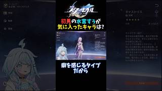 【崩壊スターレイル】初見の水宮枢が気に入ったキャラクターは?【ホロライブ/切り抜き】#shorts