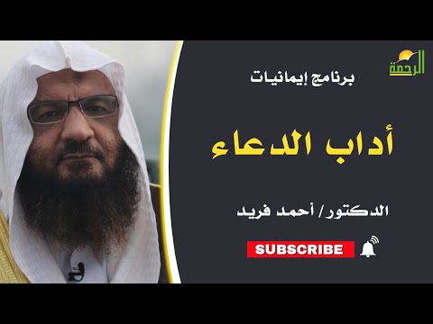 أداب الدعاء || برنامج إيمانيات مع د/ أحمد فريد