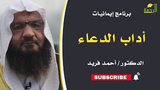 أداب الدعاء || برنامج إيمانيات مع د/ أحمد فريد