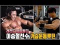 [마프대란공지]레전드 이승철 보디빌딩선수 가슴루틴을 해봤습니다! -운지기헬스TV(feat.마이프로틴)