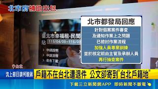 螺絲鬆了? 北市租補申請"身分證字號填錯"照領錢 承辦人員"補件各有標準"? 北市都發局挨轟螺絲鬆 何孟樺批審核像在猜燈謎 都發局:檢討作業流程｜三立財經iNEWS
