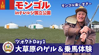モンゴル旅行④テレルジ国立公園のゲルに泊まって大草原を乗馬inツォクトモンゴル乗馬ツアーに参加