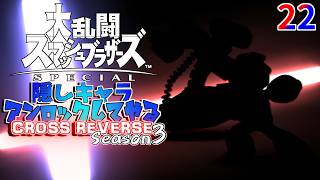 スマブラ 隠しキャラアンロックしてやるCROSS REVERSE (Season3) 22