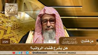 2519 - هل يشرع قضاء الرواتب؟ - الشيخ صالح الفوزان image