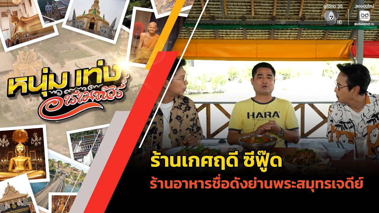 ร้านเกศฤดี ซีฟู๊ด ร้านอาหารทะเลชื่อดังย่านพระสมุ