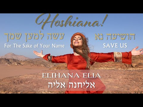 MUSIC FROM ISRAEL: HOSHIANA "Hosanna" (FOR THE SAKE OF YOUR NAME) | אליחנה - הושיענה למען שמך