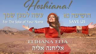 MUSIC FROM ISRAEL: HOSHIANA &quot;Hosanna&quot; (FOR THE SAKE OF YOUR NAME) | אליחנה - הושיענה למען שמך