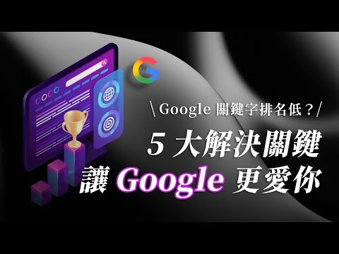 Thumbnail for Google SEO 排名低怎麼辦？解決 5 大關鍵原因，讓 Google 更愛你