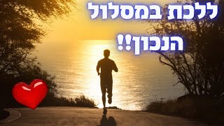 ללכת במסלול הנכון | סיפור מרגש על הבעל שם טוב הקדוש  - הרב ערן לוי