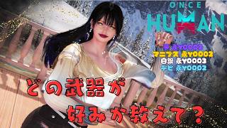 [ONCE HUMAN]どの武器が好み？夢永Y0002 白銀 永Y0003 マニブスY0002 デビ鯖Y0002#フレンド大募集#コメント大歓迎 #初見歓迎#初心者