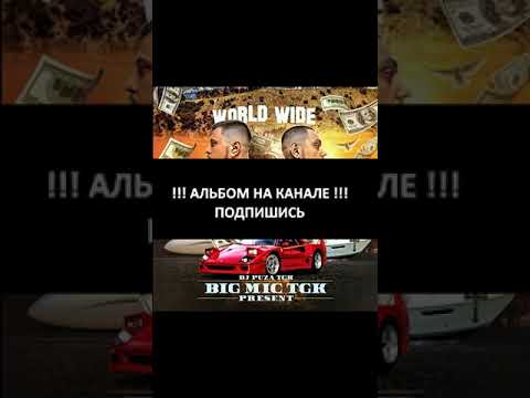 Big Mic Tgk, DJ Puza TGK - World Wide (short).