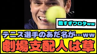 【朗報】テニス選手のあだ名が面白い件www【なんJ反応】