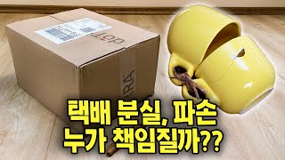 택배 분실, 파손 책임은 쇼핑몰? 택배사?