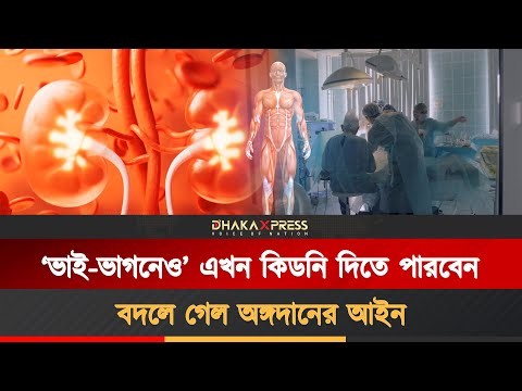 বিদেশ নয়, এবার দেশেই বৈধভাবে কিডনি প্রতিস্থাপন!