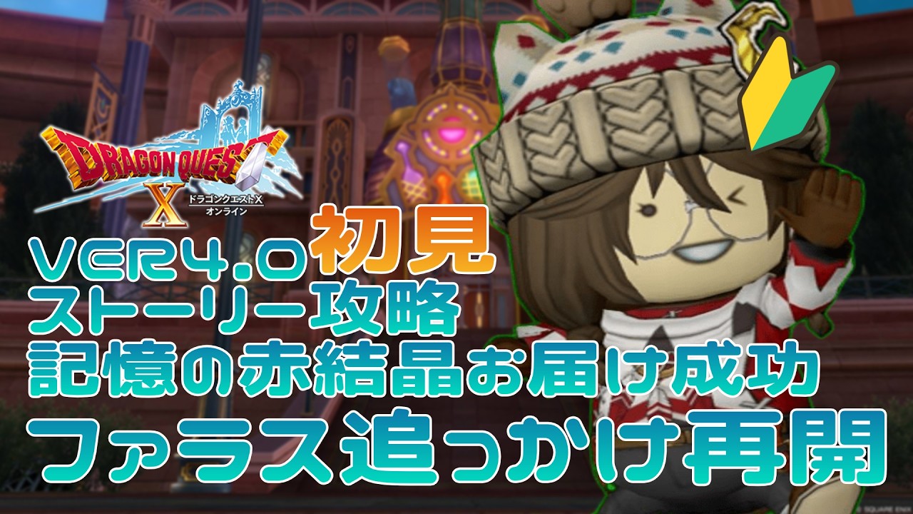 【#ドラクエ10】お届け物は完了！追っかけ再開！　完全初見ドラクエ初心者が挑むRPG　－ver.4.0ストーリー攻略－　#52【ゆん】