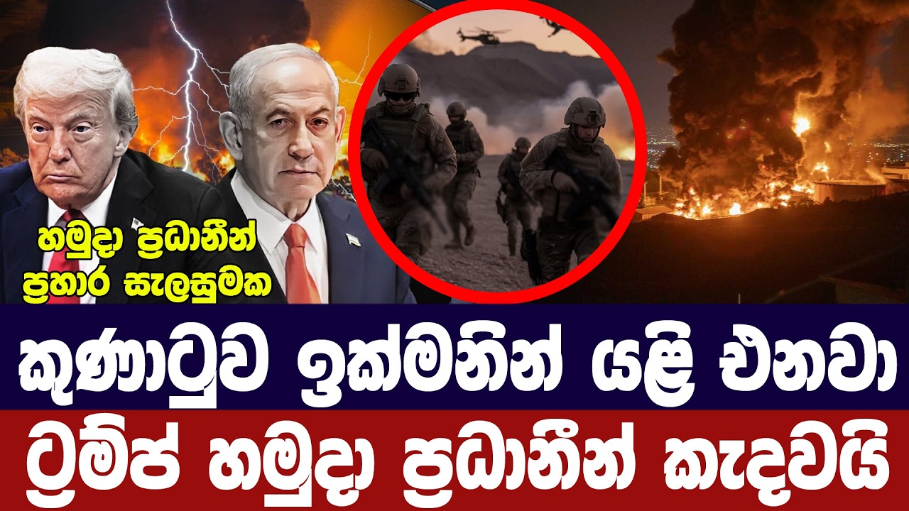 කුණාටුව ඉක්මනින් එනවා/ට්‍රම්ප් යළි ඉරාන ප්‍රහාර සූද?