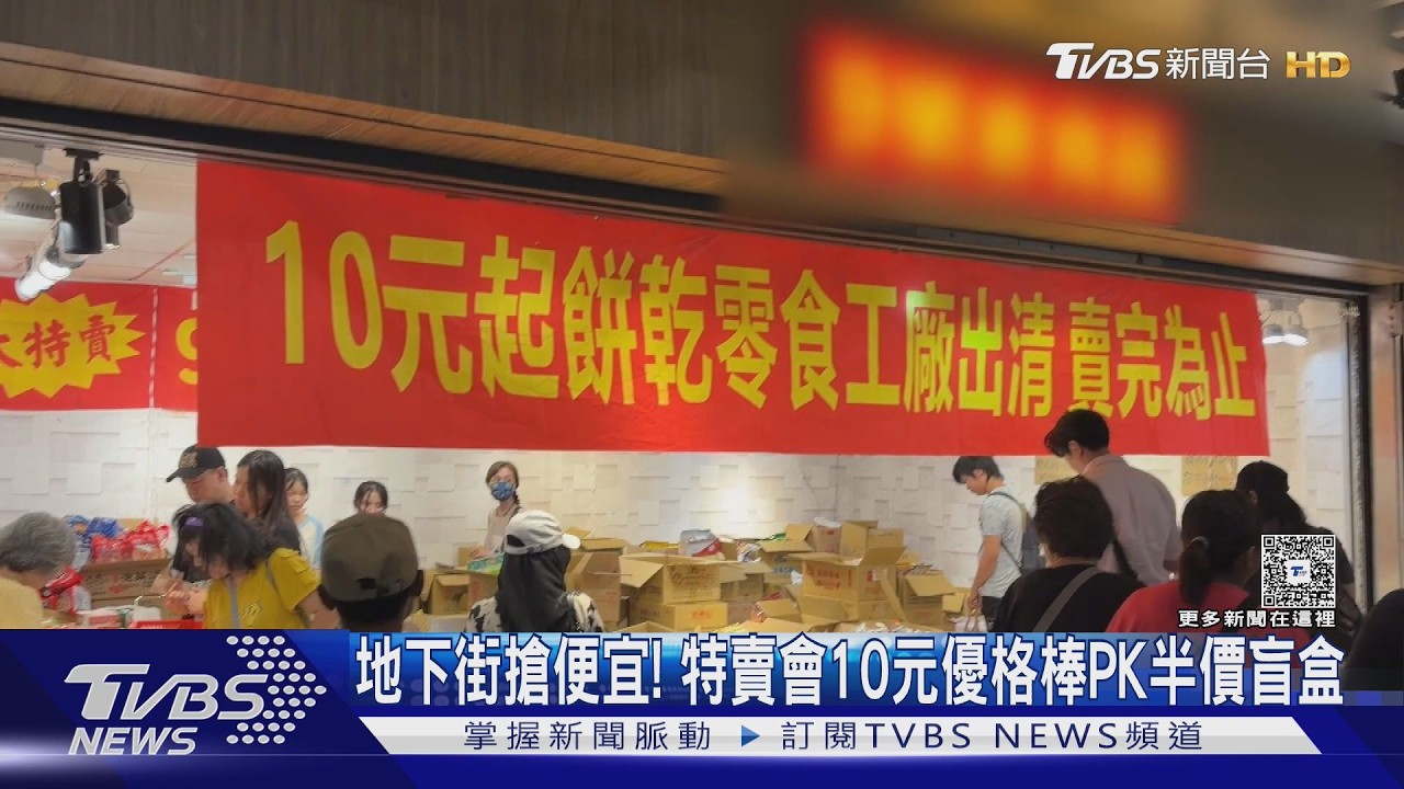 地下街出清特賣！藍莓優格棒10元、泡麵99元　避暑順便搶便宜