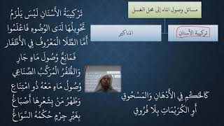 صورة 13- 17 شرح منظومة فقه النوازل - الوضوء  - مسائل وصول الماء إلى محل الغسيل