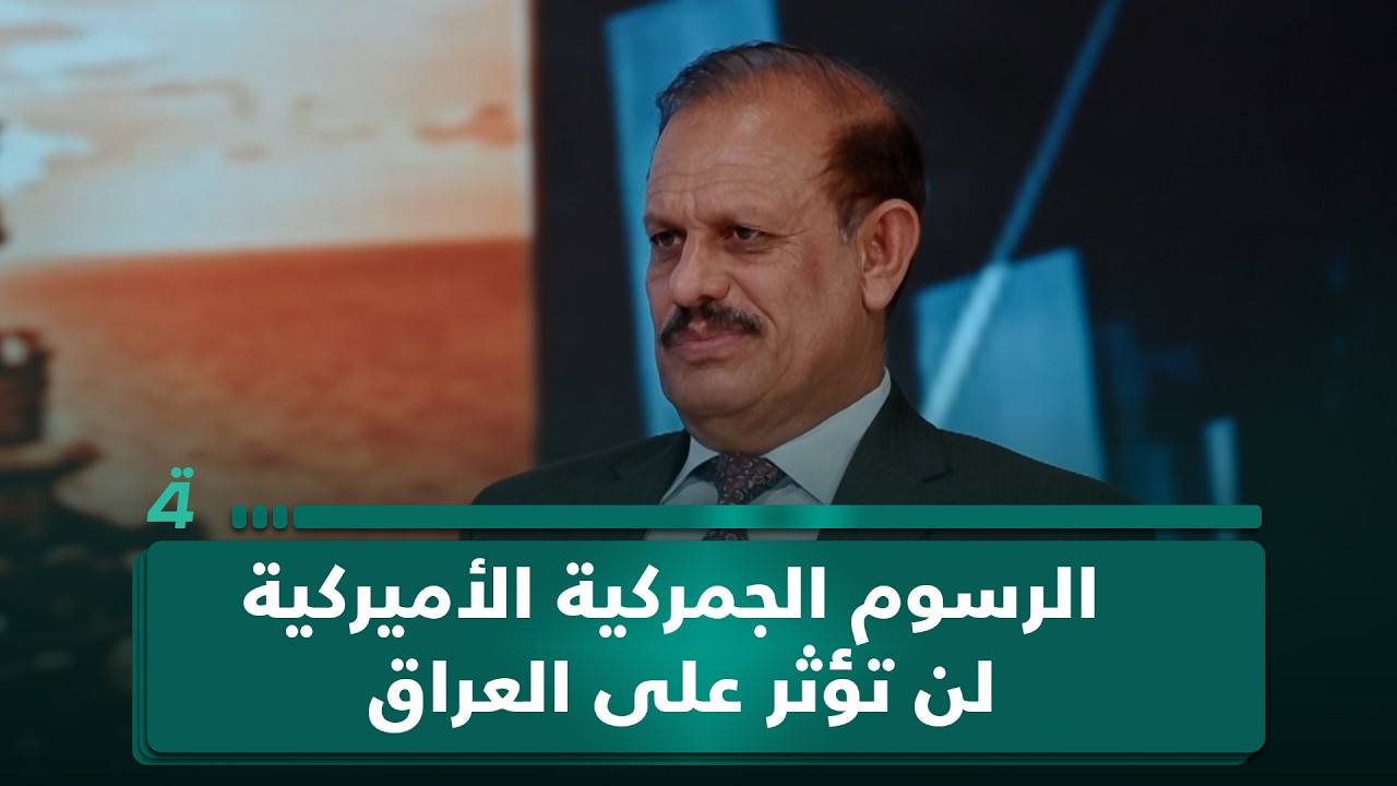فيديو | الخبير الاقتصادي عبد الرحمن المشهداني: الرسوم الجمركية الأميركية لن تؤثر على العراق