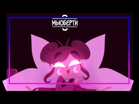 МЬЮБЕРТИ☽комикс☾.✦ Стар против сил зла.✦SVTFOE comics (dub comics)