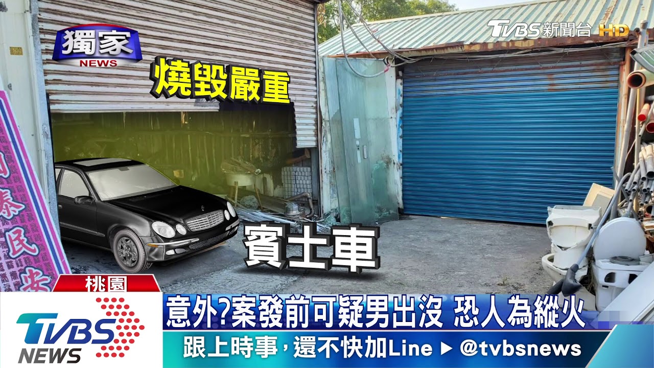 愛車沒了!百萬車燒成廢鐵 車主疑遭縱火
