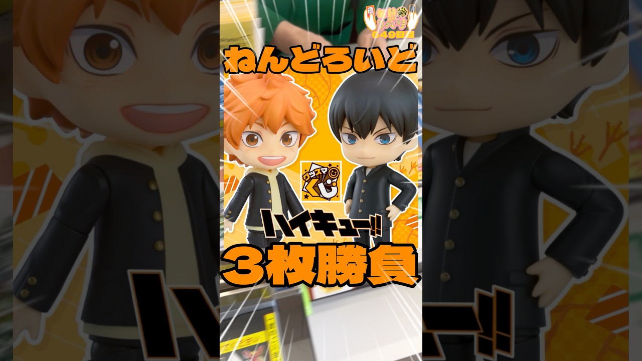 毎日一番くじ649日目ハイキューグッスマくじはねんどろいどが当たるくじ‼️#一番くじ #shorts #ハイキュー