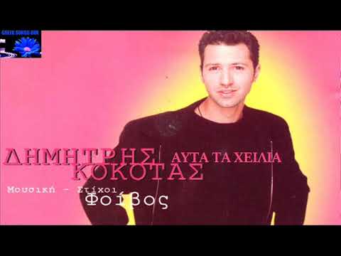 Δημήτρης Κόκοτας Αυτά τα χείλια / Dimitris Kokotas Afta ta hilia