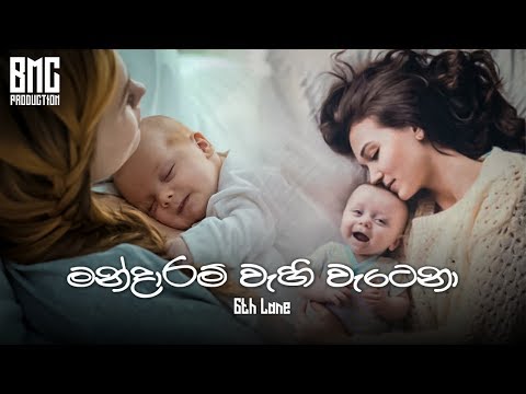 (Amma) Mandaram Wehi Wetena - Sixth Lane | Audio Spectrum By | Bmc Productions