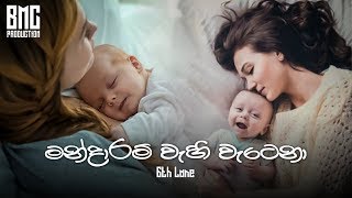 (Amma) Mandaram Wehi Wetena - Sixth Lane  Audio Sp