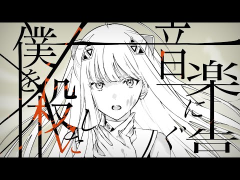 僕を殺した音楽に告ぐ。