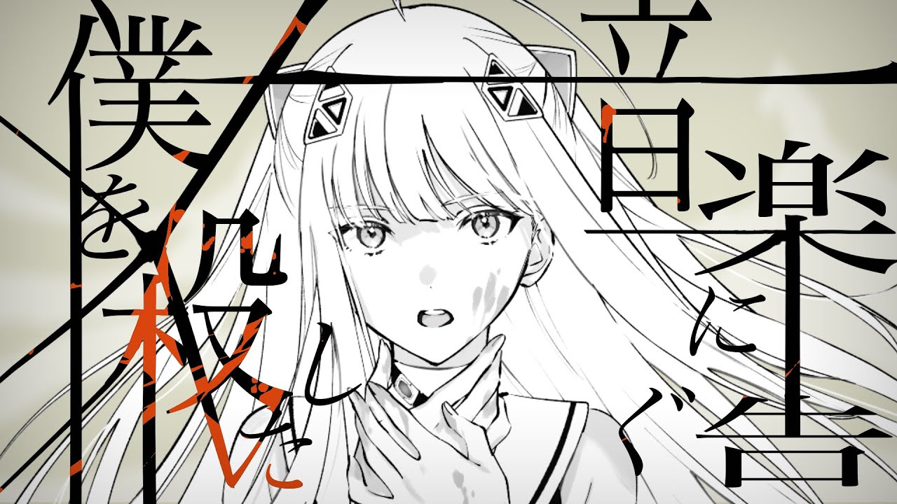 僕を殺した音楽に告ぐ。