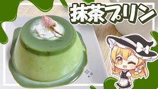 【ゆっくり料理】電子レンジで簡単！ぷるっぷるで濃厚な抹茶プリンを魔理沙が作ったよ！【ゆっくり実況】
