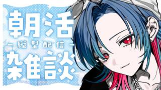 【雑談】ちょっとだけフリートーク【朝活】