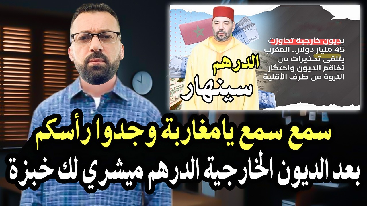 سمع سمع ياالمغاربة: وجدو رأسكم للقادم لهو أخطر بشكل رسمي المغرب تباع لصندوق ا