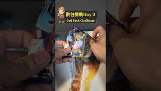 散包挑戰 Day3｜連開三天，還看不到 SAR？ #ptcg #gba寶可夢 #寶可夢 #pokemon #pokemontcg