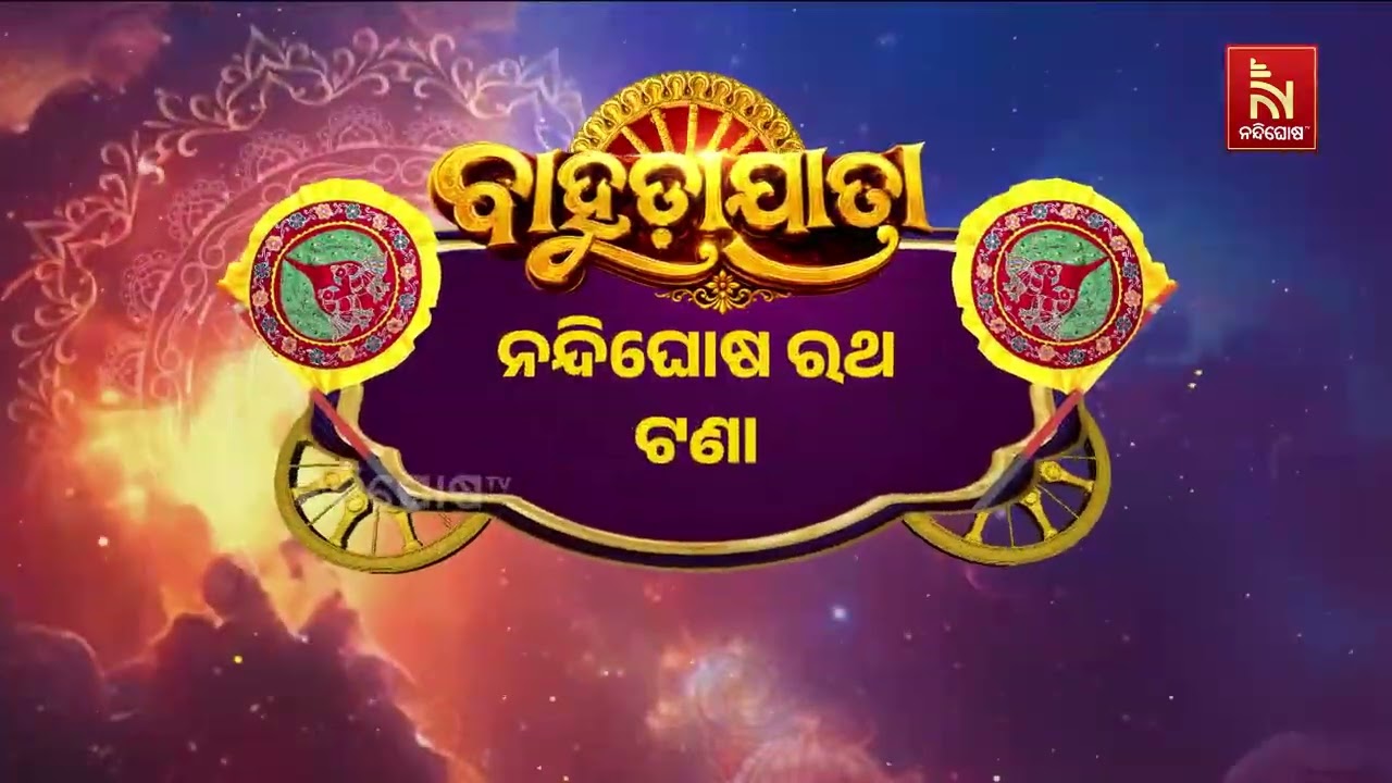 ଆରମ୍ଭ ହେଲା ମହାପ୍ରଭୁ ଶ୍ରୀଜଗନ୍ନାଥଙ୍କ ରଥ ଟଣା