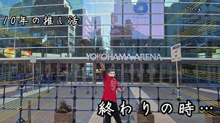 【Vlog】10年の推し活を終了する日。 Inori Minase 10th ANNIVERSARY LIVE TOUR Travel Record レポート/#ライブ #推し活 #推し活vlog