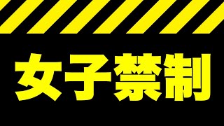 【文句禁止】女のココがムカつく
