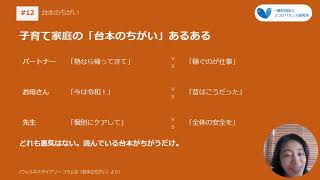 #12【子育て】役割期待のズレ（対人関係療法より）
